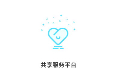 共享服務平臺
